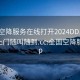 全国空降服务在线打开2024DD1126.服务上门随叫随到.cc:全国空降服务app