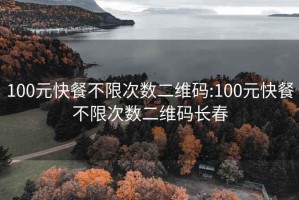 100元快餐不限次数二维码:100元快餐不限次数二维码长春