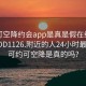 可约可空降约会app是真是假在线打开2024DD1126.附近的人24小时最新.cc:可约可空降是真的吗?