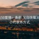 义乌150爱情一条街:义乌快餐300元3小时联系方式