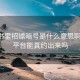 小红书里招嫖暗号是什么意思啊:约会平台能真约出来吗