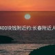 长春400块钱附近约:长春附近人约会