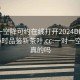 一对一空降可约在线打开2024DD1126.24小时品鉴新茶叶.cc:一对一空降是真的吗