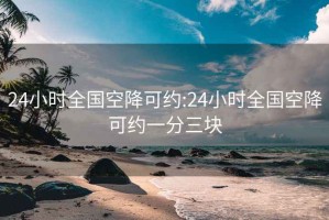 24小时全国空降可约:24小时全国空降可约一分三块