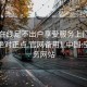 空降在线足不出户享受服务上门任你挑选绝对正点.官网备用1.中国:空降服务网站