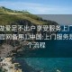 上门做爱足不出户享受服务上门任你挑选.官网备用1.中国:上门服务是怎么个流程