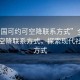 “全国可约可空降联系方式”全国可约可空降联系方式，探索现代社交新方式