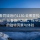 “长春同城炮约1130.去哪里找合适24小时.cc”长春炮约之旅，探寻城市中的独特风景与体验