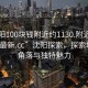 “沈阳100块钱附近约1130.附近的人24小时最新.cc”沈阳探索，探索城市的角落与独特魅力