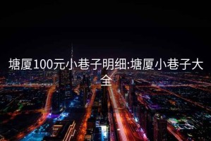 塘厦100元小巷子明细:塘厦小巷子大全