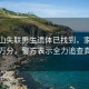 登华山失联男生遗体已找到，家属悲痛万分，警方表示全力追查真相