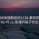 珠海600块钱附近约1130.喜欢的妹子24小时.cc:珠海的妹子价位