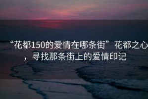 “花都150的爱情在哪条街”花都之心，寻找那条街上的爱情印记