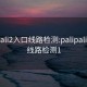 palipali2入口线路检测:palipali2入口线路检测1