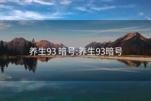 养生93 暗号:养生93暗号