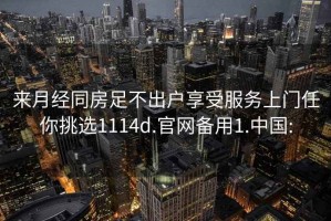 来月经同房足不出户享受服务上门任你挑选1114d.官网备用1.中国: