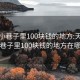 天津小巷子里100块钱的地方:天津小巷子里100块钱的地方在哪