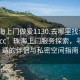 “珠海上门做爱1130.去哪里找合适24小时.cc”珠海上门服务探索，寻找合适的伴侣与私密空间指南