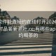 什么软件能直接约在线打开20241124.24小时品鉴新茶叶.cc:有哪些app可以约喝茶的