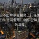 空降足不出户享受服务上门任你挑选绝对正点.官网备用1.中国:空降上门服务流程