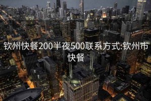 钦州快餐200半夜500联系方式:钦州市快餐