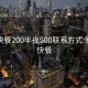 钦州快餐200半夜500联系方式:钦州市快餐