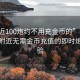 “附近100炮约不用充金币的”科技革新，附近无需金币充值的即时炮约体验