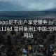 空降app足不出户享受服务上门任你挑选1114d.官网备用1.中国:空降服务网站