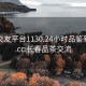 长春交友平台1130.24小时品鉴新茶叶.cc:长春品茶交流