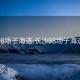 长沙98场子海选:长沙98场子海选贴吧