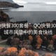 “QQ快餐300套餐”QQ快餐300套餐，城市风景中的美食快线