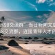 “清远98交流群”当日新闻文章标题，清远98交流群，连接青年人才的桥梁