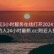 300元3小时服务在线打开20241124.附近的人24小时最新.cc:附近人找服务