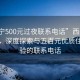 “西宁500元过夜联系电话”西宁过夜指南，深度探索与五百元优质住宿体验的联系电话