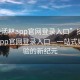 “快活林app官网登录入口”探索快活林app官网登录入口—一站式娱乐体验的新纪元