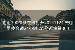 附近200快餐在线打开20241124.去哪里找合适24小时.cc:附近快餐300