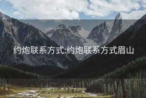 约炮联系方式:约炮联系方式眉山