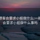 一般嫖客会要求小姐做什么:一般嫖客会要求小姐做什么事吗