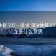 300快餐500一条龙:300快餐500一条龙是什么意思