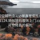 可约可空降约会app是真是假在线打开20241124.随叫随到服务上门.cc:可约可空降真的假的