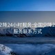 全国空降24小时服务:全国空降24小时服务联系方式