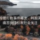 金赛纶曾打胎事件曝光，韩国演员的痛苦抉择引发社会关注