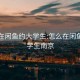 怎么在闲鱼约大学生:怎么在闲鱼约大学生南京