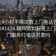 100元4小时不限次数上门电话在线打开20241124.随叫随到服务上门.cc:上门服务打电话可靠吗