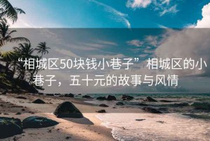 “相城区50块钱小巷子”相城区的小巷子，五十元的故事与风情