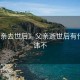 《父亲去世后》父亲逝世后有什么忌讳不