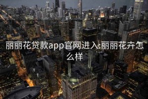 丽丽花贷款app官网进入:丽丽花卉怎么样