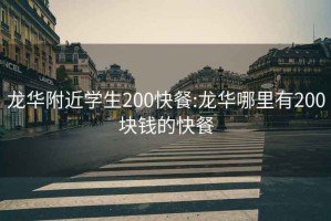 龙华附近学生200快餐:龙华哪里有200块钱的快餐