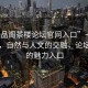 “一品阁茶楼论坛官网入口”一品阁茶楼，自然与人文的交融，论坛官网的魅力入口