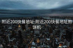 附近200快餐地址:附近200快餐地址煎饼机